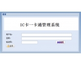 IC卡一卡通管理系统